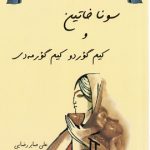 سونا خاتین