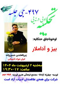 🔹تحکییه ادبی درنه‌یی(497-جی جلسه) 🔹اوخونان اثر: بیز و آداملار 🔹زین العابدین حسین زاده