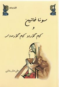سونا خاتین